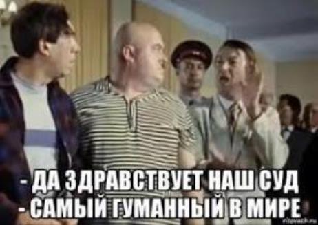 Наш суд